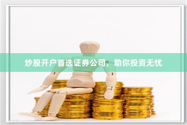 炒股开户首选证券公司，助你投资无忧
