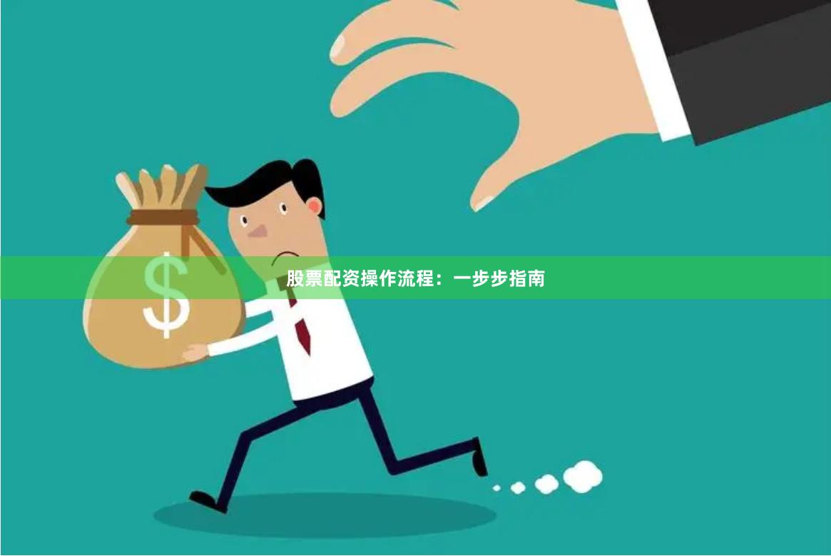 股票配资操作流程：一步步指南