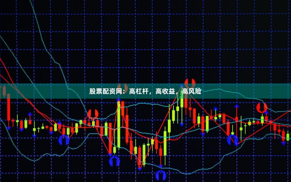 股票配资网：高杠杆，高收益，高风险