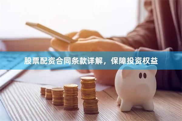股票配资合同条款详解，保障投资权益