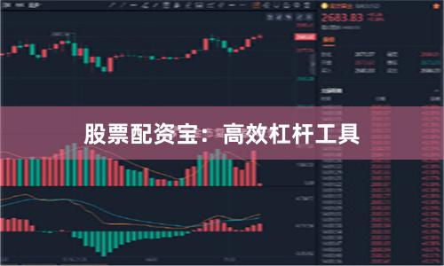 股票配资宝：高效杠杆工具