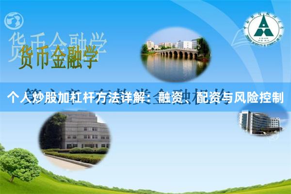个人炒股加杠杆方法详解：融资、配资与风险控制