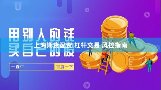 上海期货配资 杠杆交易 风控指南