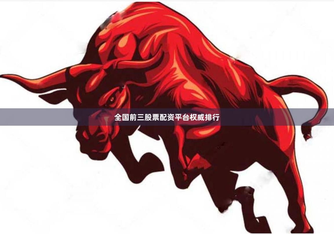 全国前三股票配资平台权威排行