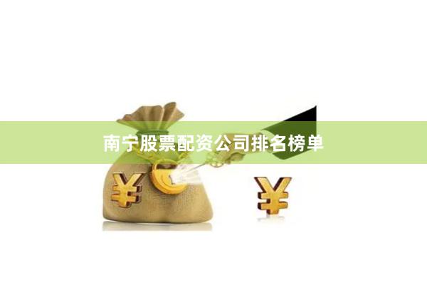 南宁股票配资公司排名榜单