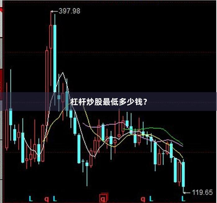 杠杆炒股最低多少钱？