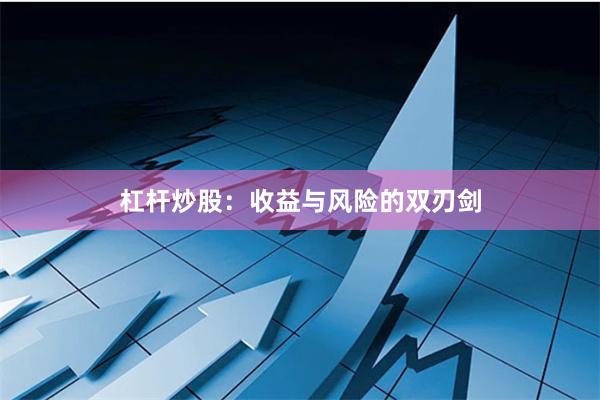 杠杆炒股：收益与风险的双刃剑