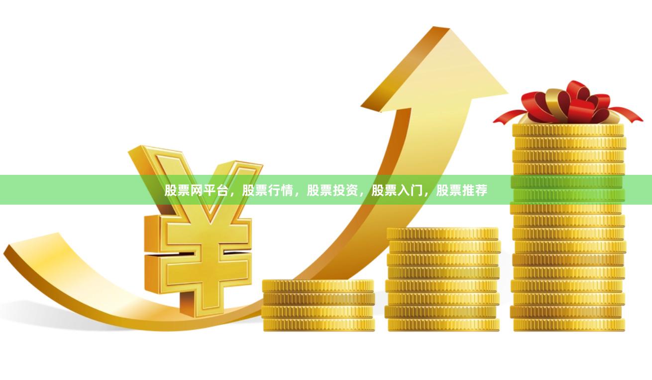 股票网平台，股票行情，股票投资，股票入门，股票推荐