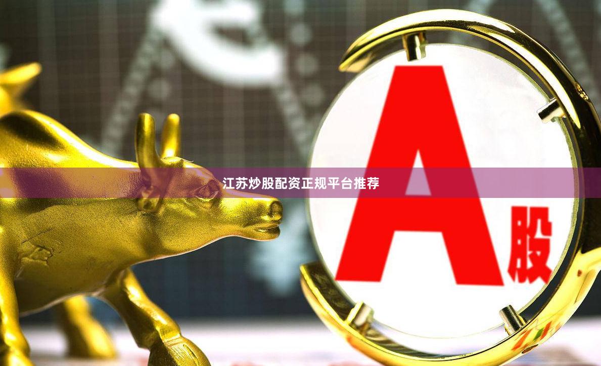 江苏炒股配资正规平台推荐