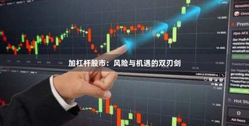 加杠杆股市：风险与机遇的双刃剑