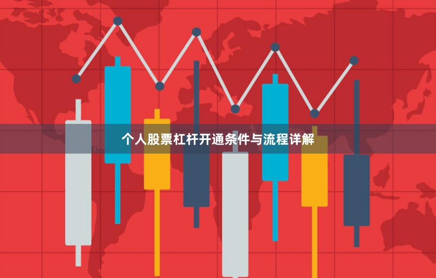 个人股票杠杆开通条件与流程详解