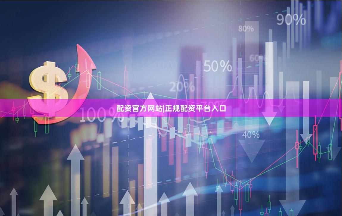 配资官方网站|正规配资平台入口