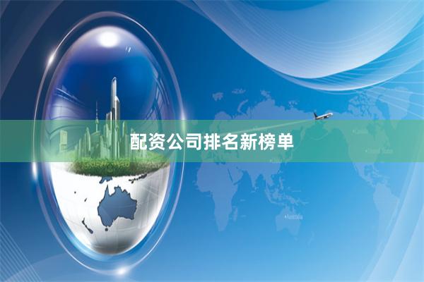 配资公司排名新榜单