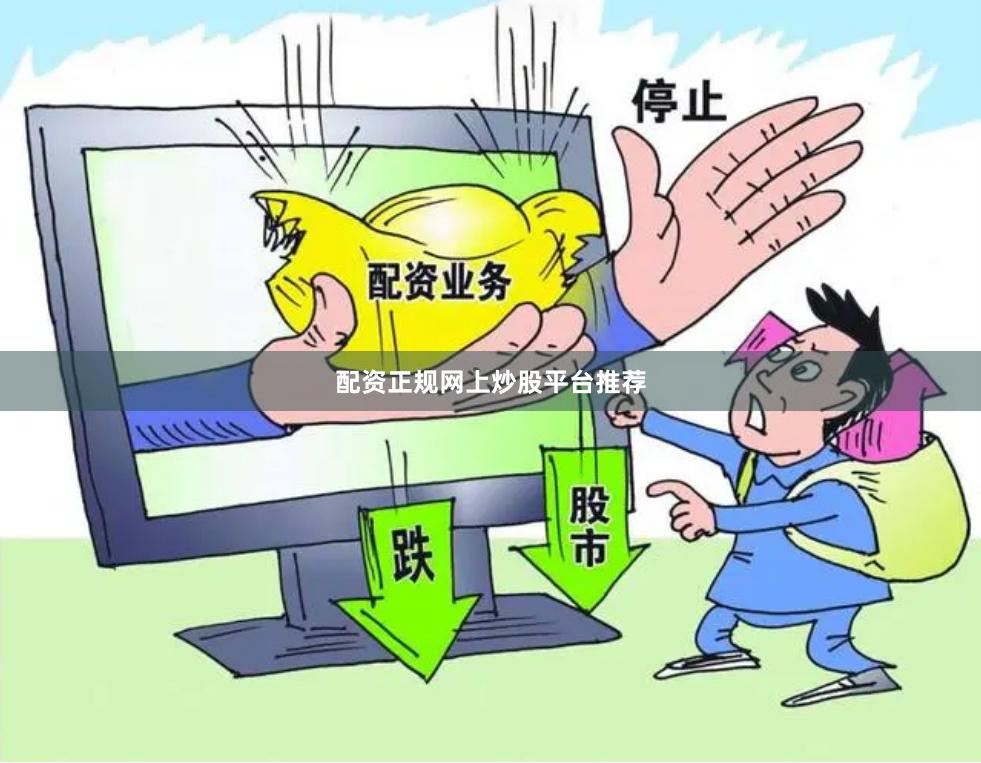 配资正规网上炒股平台推荐