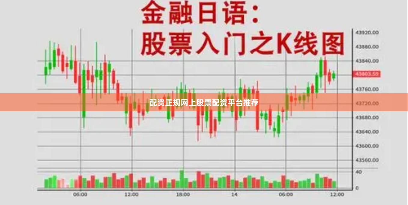 配资正规网上股票配资平台推荐