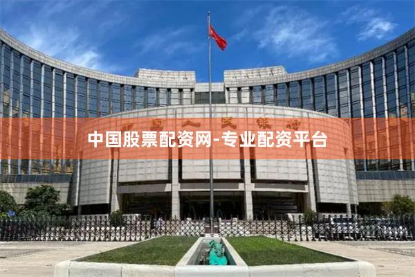 中国股票配资网-专业配资平台