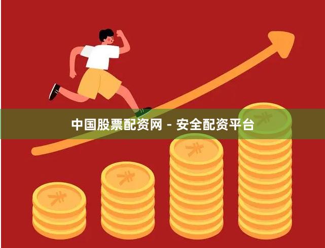 中国股票配资网 - 安全配资平台