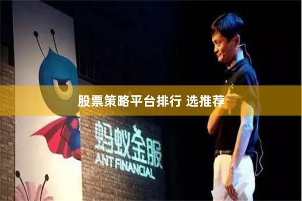 股票策略平台排行 选推荐