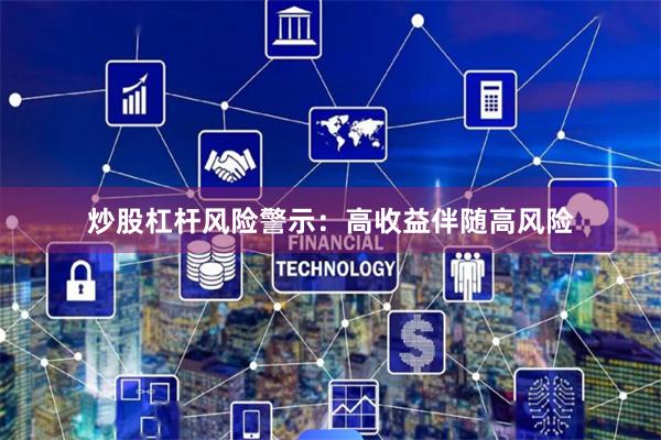 炒股杠杆风险警示：高收益伴随高风险