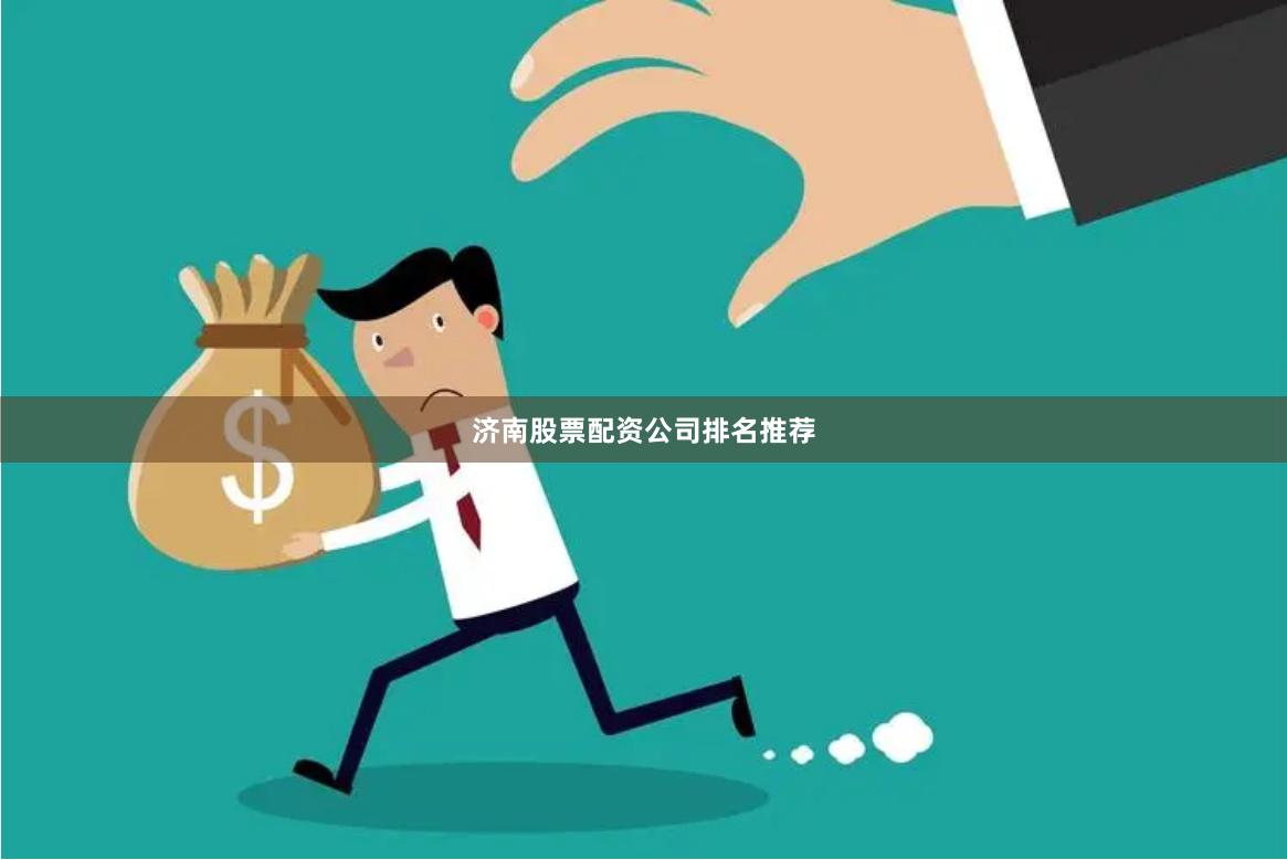济南股票配资公司排名推荐