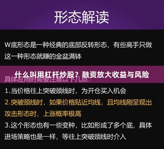 什么叫用杠杆炒股？融资放大收益与风险