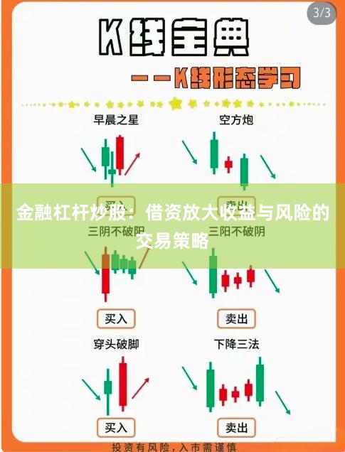 金融杠杆炒股：借资放大收益与风险的交易策略