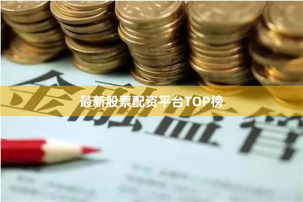 最新股票配资平台TOP榜
